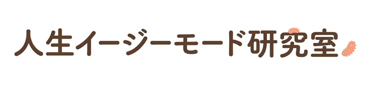 人生イージーモード研究室